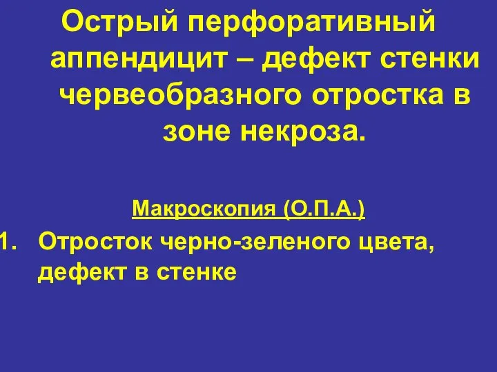 Острый перфоративный аппендицит – дефект стенки червеобразного отростка в зоне некроза. Макроскопия