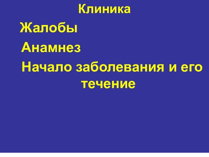 Клиника Жалобы Анамнез Начало заболевания и его течение