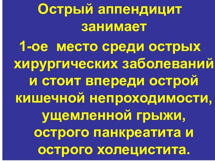 Острый аппендицит занимает 1-ое место среди острых хирургических заболеваний и стоит впереди