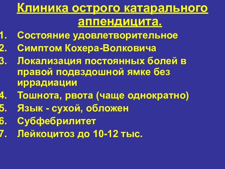 Клиника острого катарального аппендицита. Состояние удовлетворительное Симптом Кохера-Волковича Локализация постоянных болей в