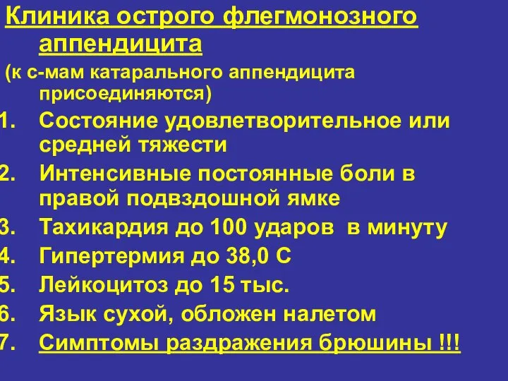 Клиника острого флегмонозного аппендицита (к с-мам катарального аппендицита присоединяются) Состояние удовлетворительное или