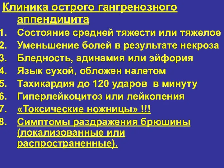 Клиника острого гангренозного аппендицита Состояние средней тяжести или тяжелое Уменьшение болей в