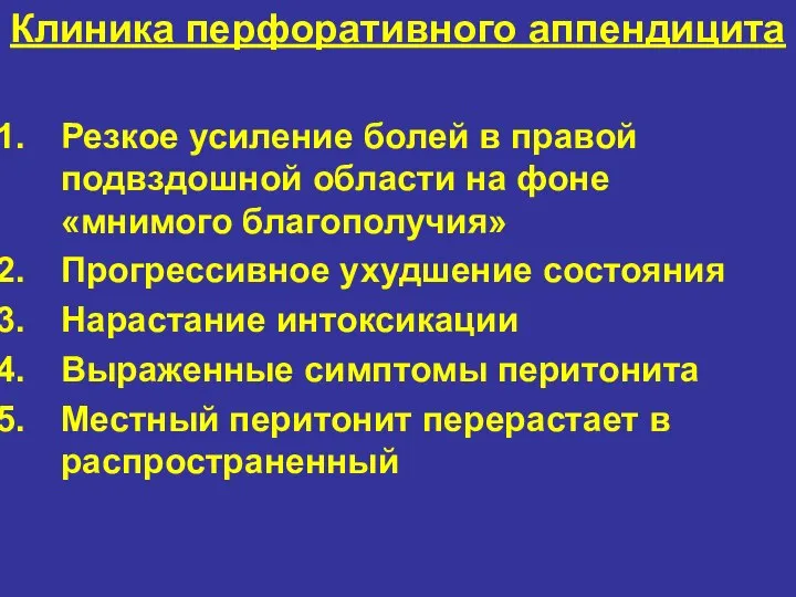 Клиника перфоративного аппендицита Резкое усиление болей в правой подвздошной области на фоне