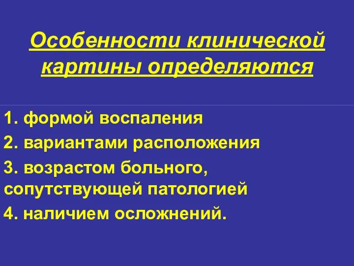 Особенности клинической картины определяются 1. формой воспаления 2. вариантами расположения 3. возрастом