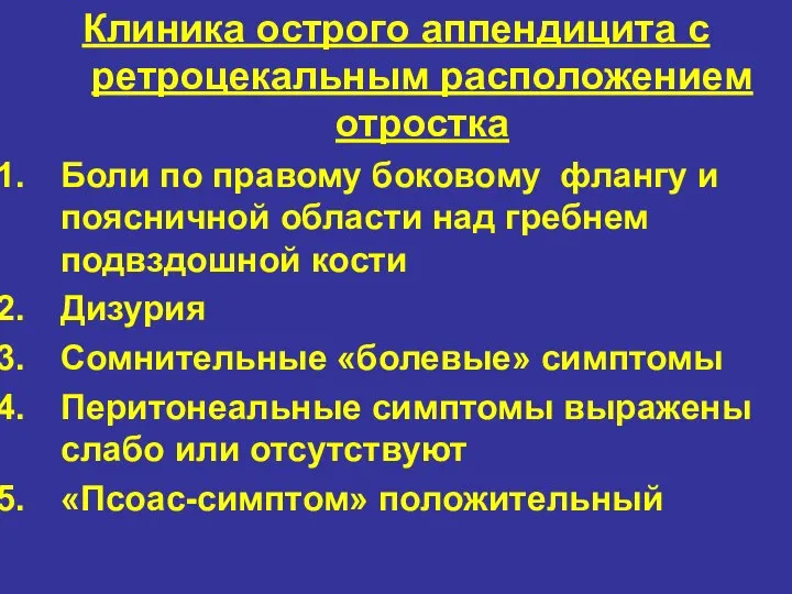 Клиника острого аппендицита с ретроцекальным расположением отростка Боли по правому боковому флангу