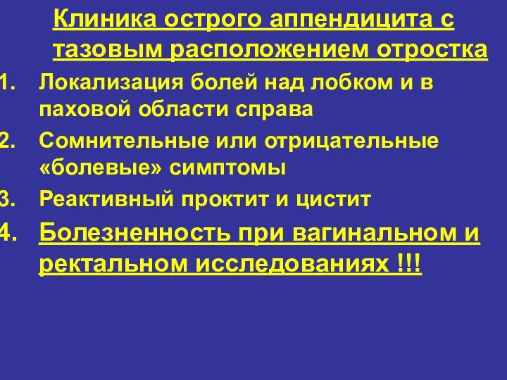 Клиника острого аппендицита с тазовым расположением отростка Локализация болей над лобком и