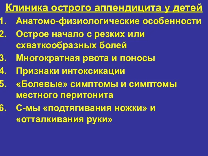 Клиника острого аппендицита у детей Анатомо-физиологические особенности Острое начало с резких или