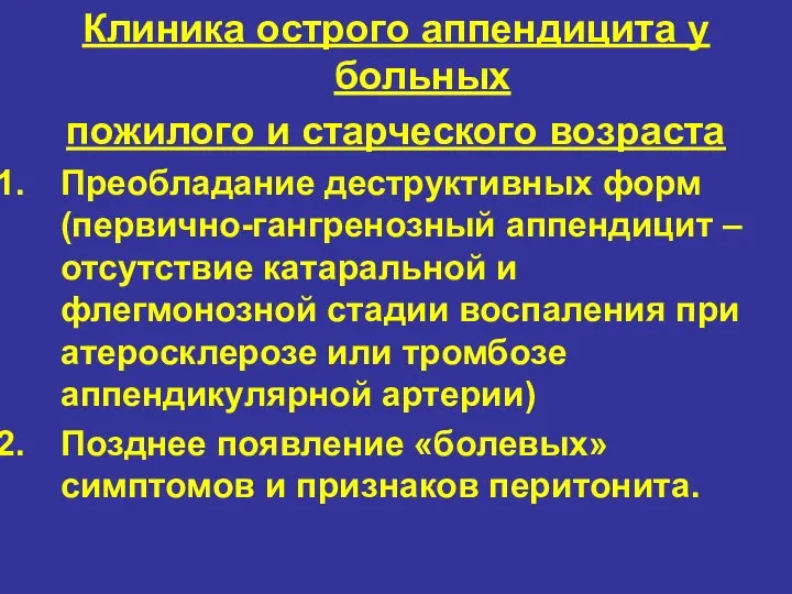 Клиника острого аппендицита у больных пожилого и старческого возраста Преобладание деструктивных форм