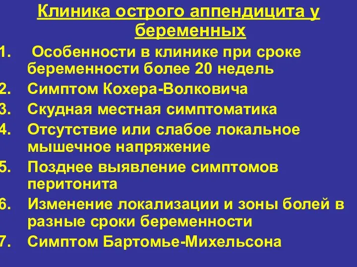 Клиника острого аппендицита у беременных Особенности в клинике при сроке беременности более