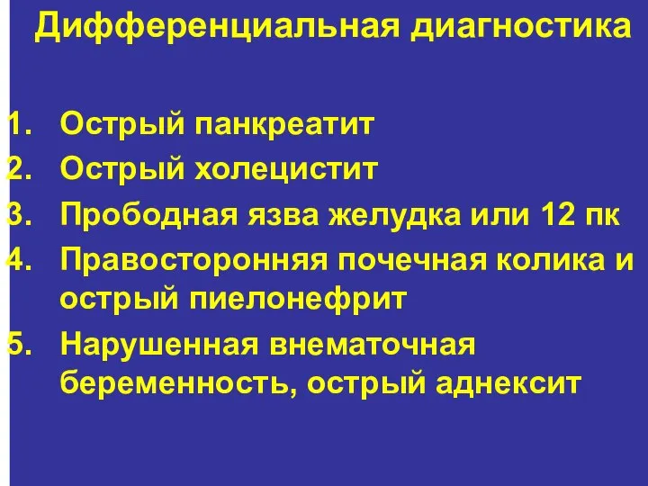 Дифференциальная диагностика Острый панкреатит Острый холецистит Прободная язва желудка или 12 пк