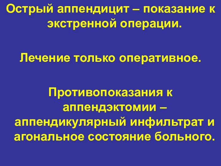 Острый аппендицит – показание к экстренной операции. Лечение только оперативное. Противопоказания к