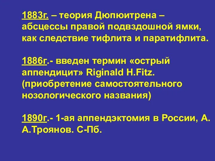 1883г. – теория Дюпюитрена – абсцессы правой подвздошной ямки, как следствие тифлита