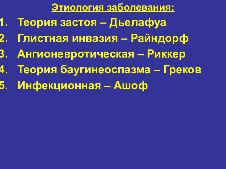 Этиология заболевания: Теория застоя – Дьелафуа Глистная инвазия – Райндорф Ангионевротическая –