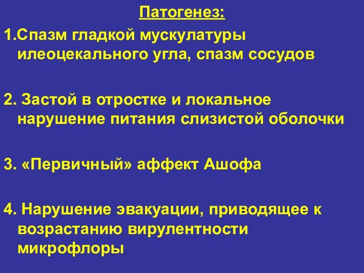 Патогенез: 1.Спазм гладкой мускулатуры илеоцекального угла, спазм сосудов 2. Застой в отростке