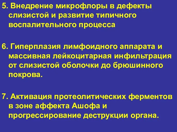 5. Внедрение микрофлоры в дефекты слизистой и развитие типичного воспалительного процесса 6.