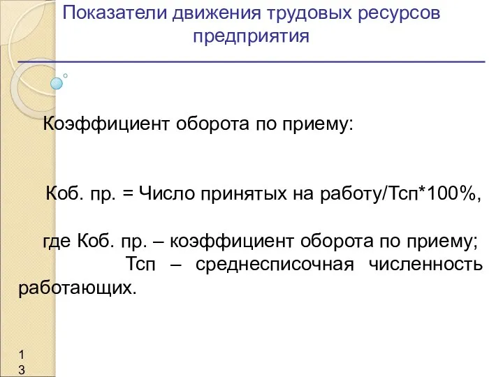 Показатели движения трудовых ресурсов предприятия Коэффициент оборота по приему: Коб. пр. =