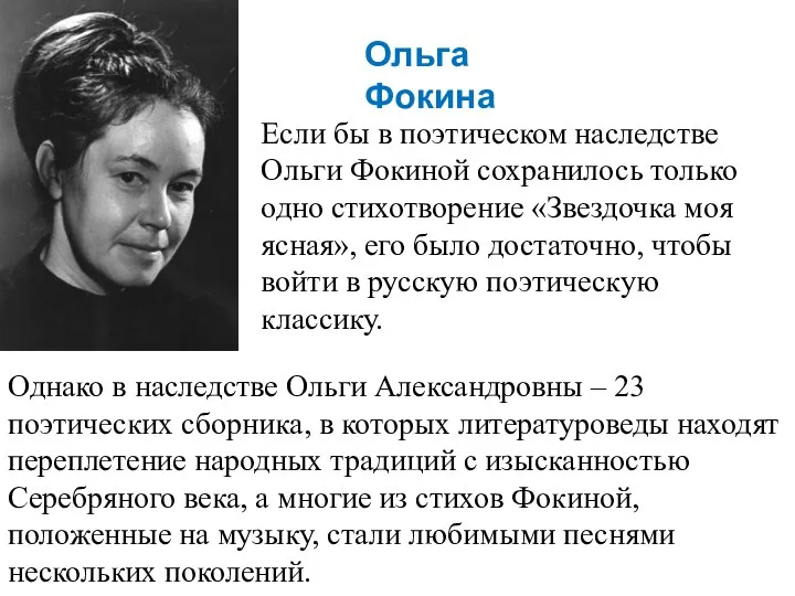 Однако в наследстве Ольги Александровны – 23 поэтических сборника, в которых литературоведы