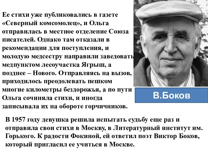 Ее стихи уже публиковались в газете «Северный комсомолец», и Ольга отправилась в