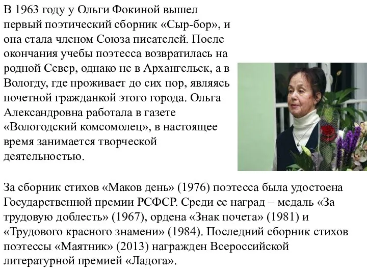 В 1963 году у Ольги Фокиной вышел первый поэтический сборник «Сыр-бор», и