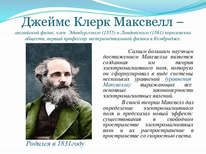 Джеймс Клерк Максвелл – английский физик, член Эдинбургского (1855) и Лондонского (1861)