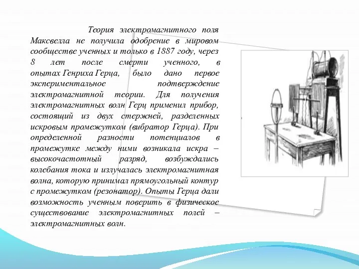 Теория электромагнитного поля Максвелла не получила одобрение в мировом сообществе ученных и