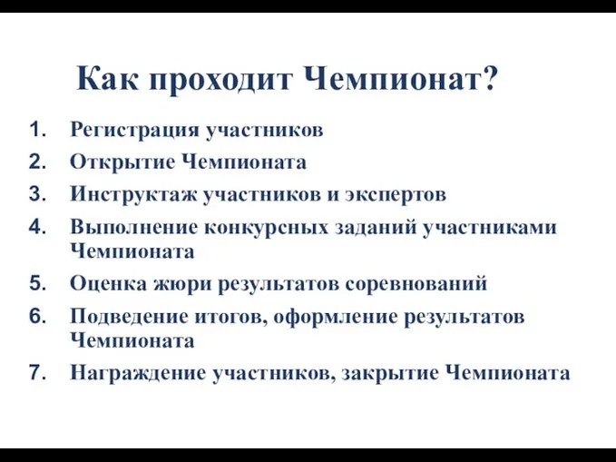 Как проходит Чемпионат? Регистрация участников Открытие Чемпионата Инструктаж участников и экспертов Выполнение