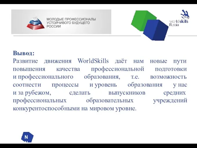 NN Вывод: Развитие движения WorldSkills даёт нам новые пути повышения качества профессиональной