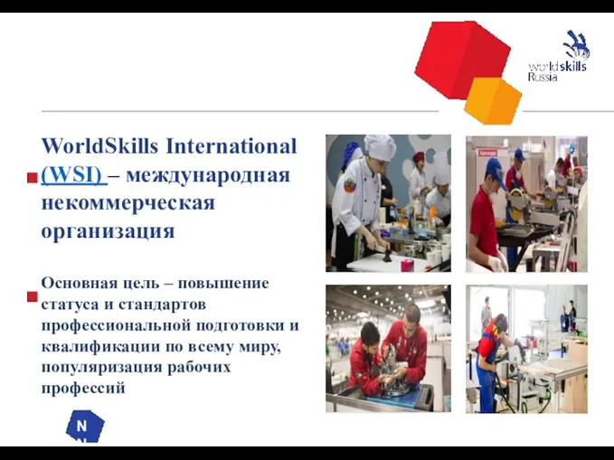 NN WorldSkills International (WSI) – международная некоммерческая организация Основная цель – повышение