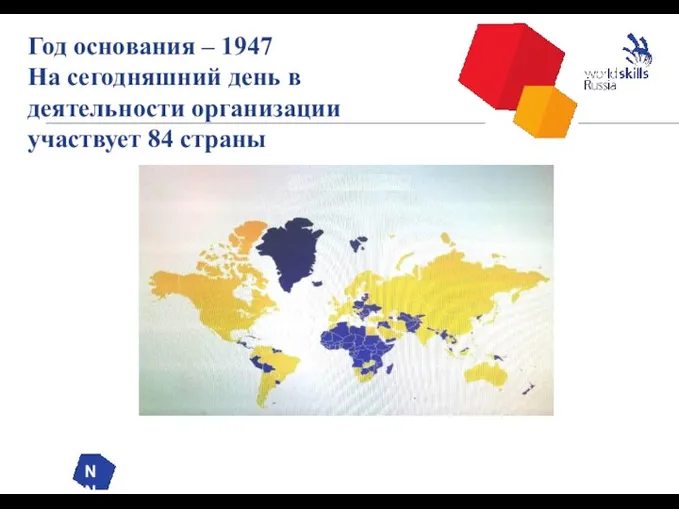 NN Год основания – 1947 На сегодняшний день в деятельности организации участвует 84 страны