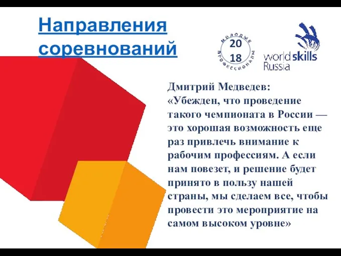 Направления соревнований 2018 Дмитрий Медведев: «Убежден, что проведение такого чемпионата в России