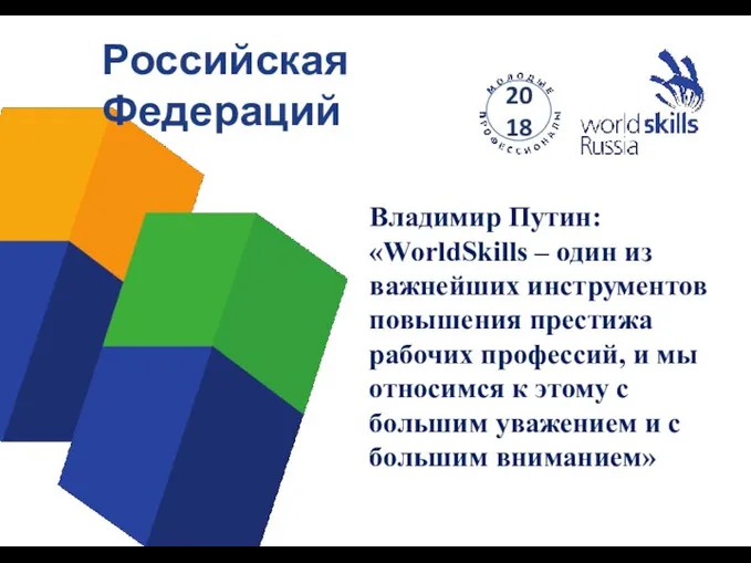 Российская Федераций 2018 Владимир Путин: «WorldSkills – один из важнейших инструментов повышения