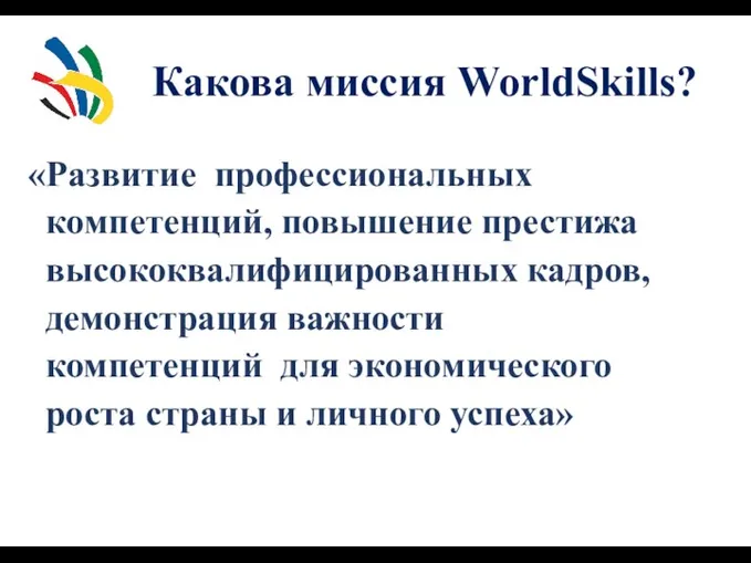 Какова миссия WorldSkills? «Развитие профессиональных компетенций, повышение престижа высококвалифицированных кадров, демонстрация важности