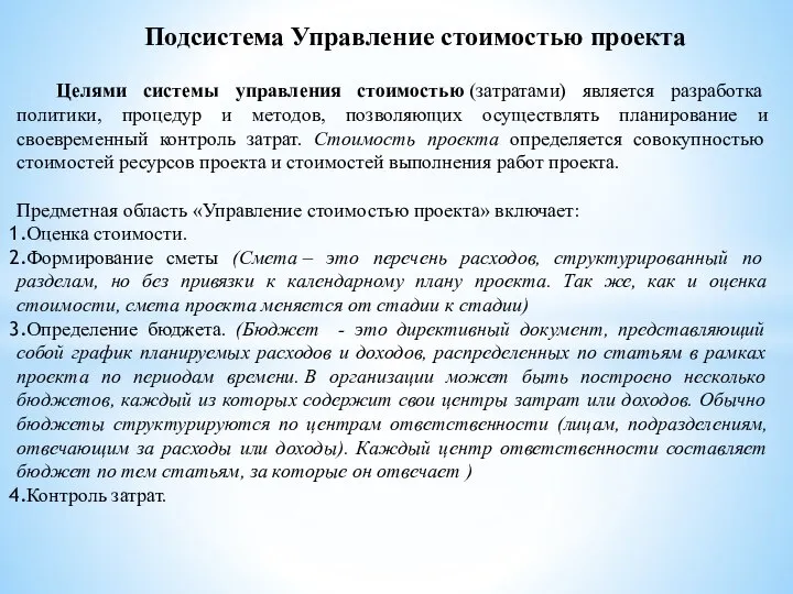 Подсистема Управление стоимостью проекта Целями системы управления стоимостью (затратами) является разработка политики,