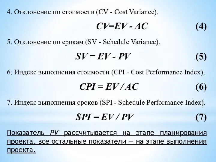4. Отклонение по стоимости (CV - Cost Variance). CV=EV - AC (4)