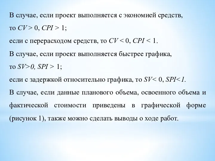 В случае, если проект выполняется с экономией средств, то CV > 0,