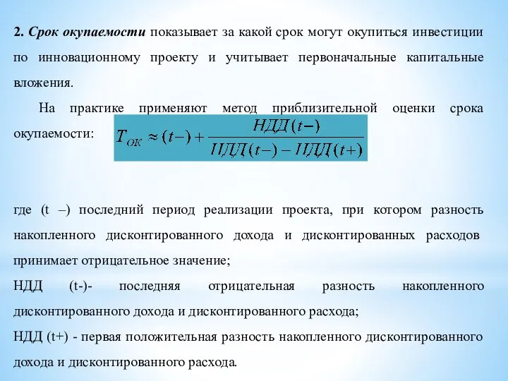 2. Срок окупаемости показывает за какой срок могут окупиться инвестиции по инновационному