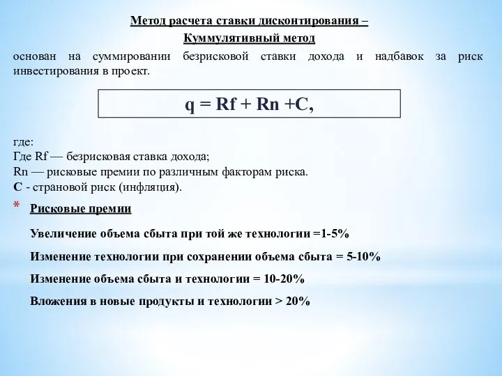 Метод расчета ставки дисконтирования – Куммулятивный метод основан на суммировании безрисковой ставки