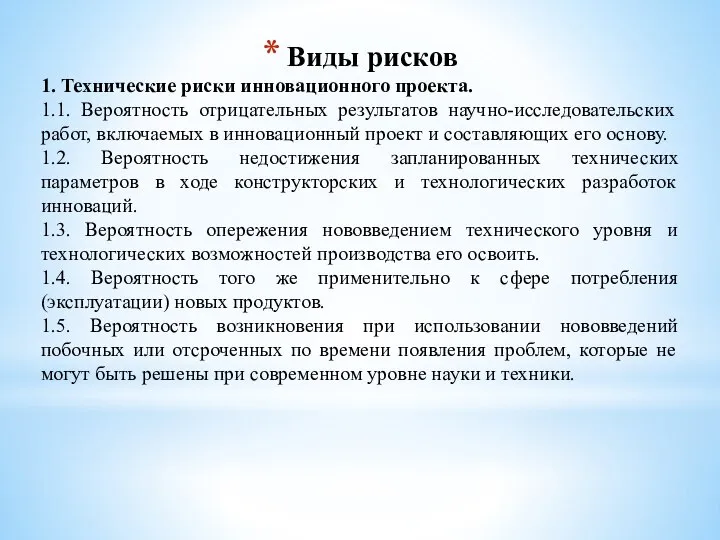 Виды рисков 1. Технические риски инновационного проекта. 1.1. Вероятность отрицательных результатов научно-исследовательских