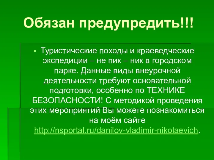 Обязан предупредить!!! Туристические походы и краеведческие экспедиции – не пик – ник