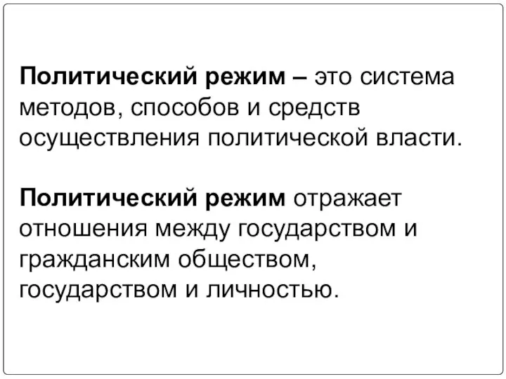 Политический режим – это система методов, способов и средств осуществления политической власти.