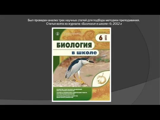 Был проведен анализ трех научных статей для подбора методики преподавания. Статья взята