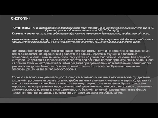 Статья «Развитие творческого мышления школьников при обучении биологии» Автор статьи: А. В.