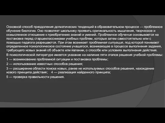 Основной способ преодоления догматических тенденций в образовательном процессе — проблемное обучение биологии.