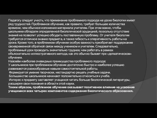 Педагогу следует учесть, что применение проблемного подхода на уроке биологии имеет ряд