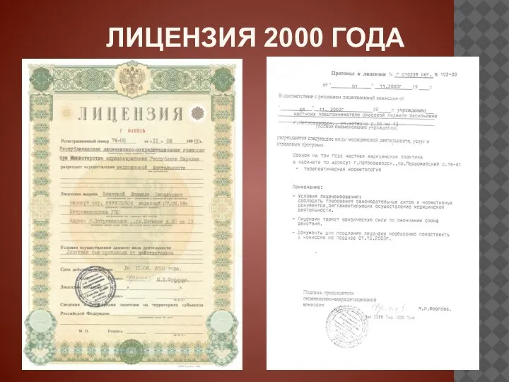 ЛИЦЕНЗИЯ 2000 ГОДА