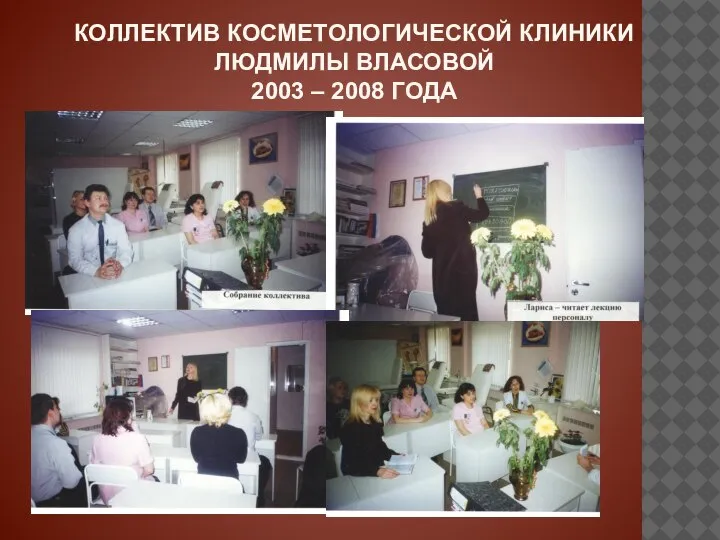 КОЛЛЕКТИВ КОСМЕТОЛОГИЧЕСКОЙ КЛИНИКИ ЛЮДМИЛЫ ВЛАСОВОЙ 2003 – 2008 ГОДА