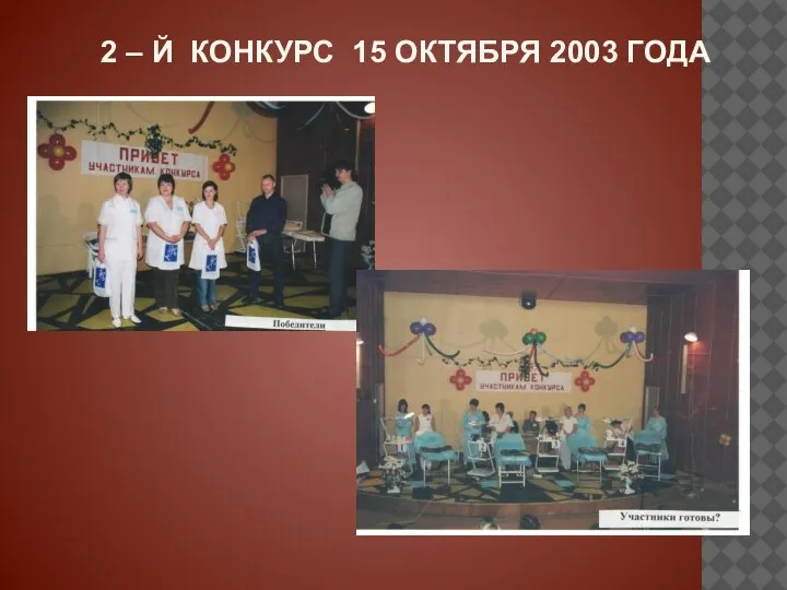 2 – Й КОНКУРС 15 ОКТЯБРЯ 2003 ГОДА