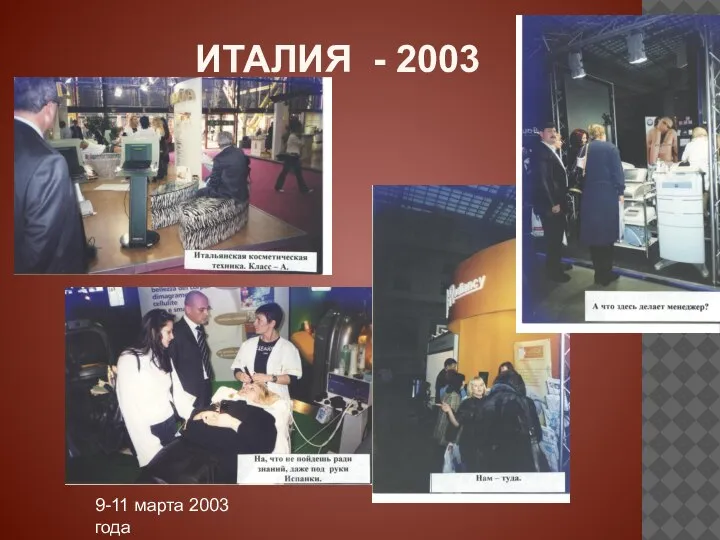 ИТАЛИЯ - 2003 9-11 марта 2003 года