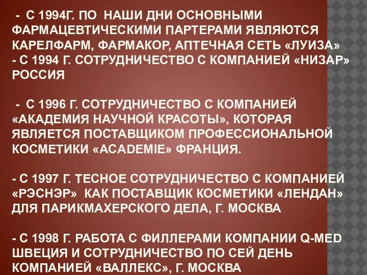 - С 1994Г. ПО НАШИ ДНИ ОСНОВНЫМИ ФАРМАЦЕВТИЧЕСКИМИ ПАРТЕРАМИ ЯВЛЯЮТСЯ КАРЕЛФАРМ, ФАРМАКОР,