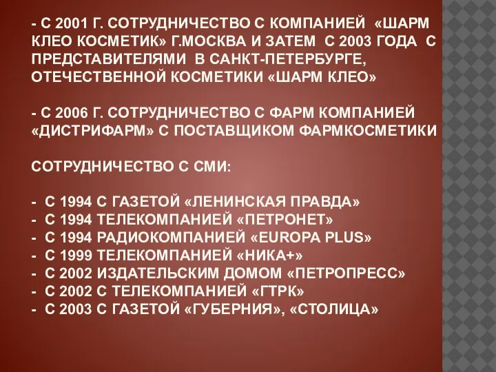 - С 2001 Г. СОТРУДНИЧЕСТВО С КОМПАНИЕЙ «ШАРМ КЛЕО КОСМЕТИК» Г.МОСКВА И